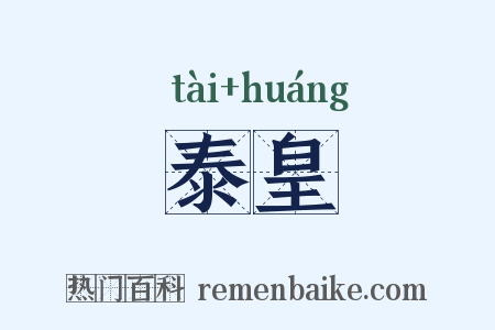 泰皇是什么意思的图片
